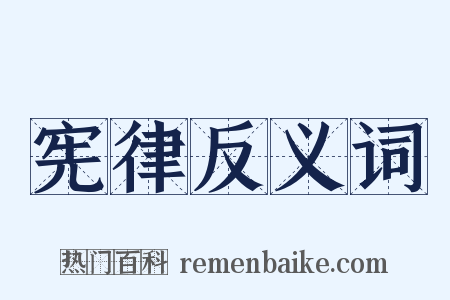 宪律反义词是什么意思的图片